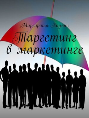 cover image of Таргетинг в маркетинге